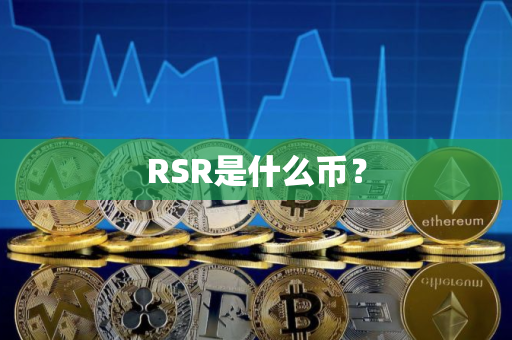 RSR是什么币？