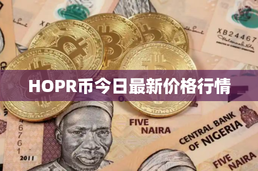 HOPR币今日最新价格行情
