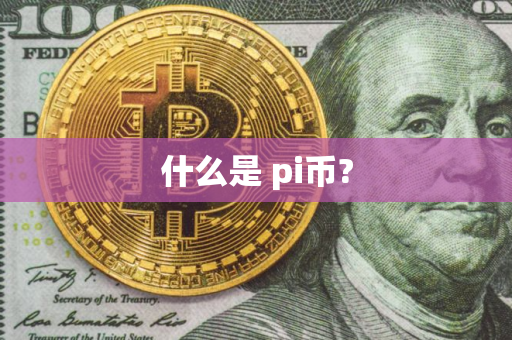 什么是 pi币?