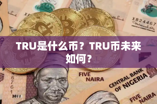 TRU是什么币？TRU币未来如何？