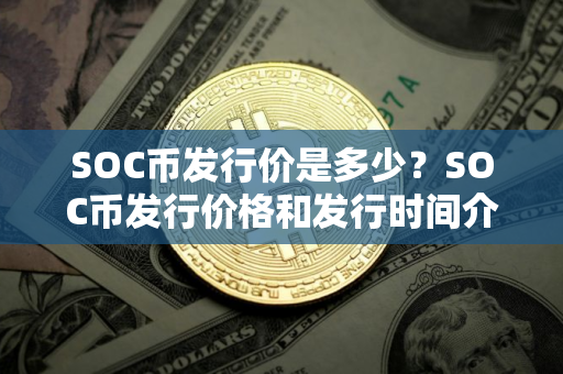 SOC币发行价是多少？SOC币发行价格和发行时间介绍