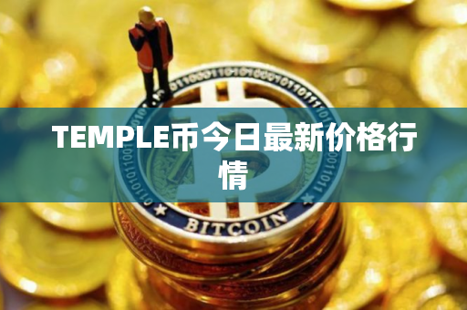 TEMPLE币今日最新价格行情