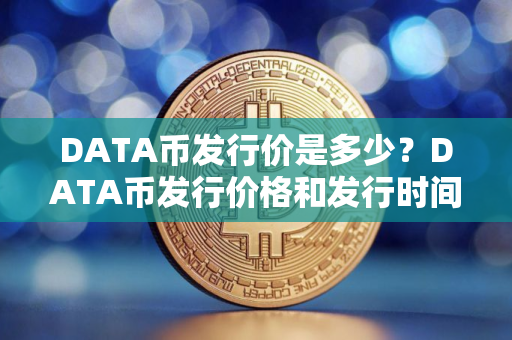 DATA币发行价是多少？DATA币发行价格和发行时间介绍