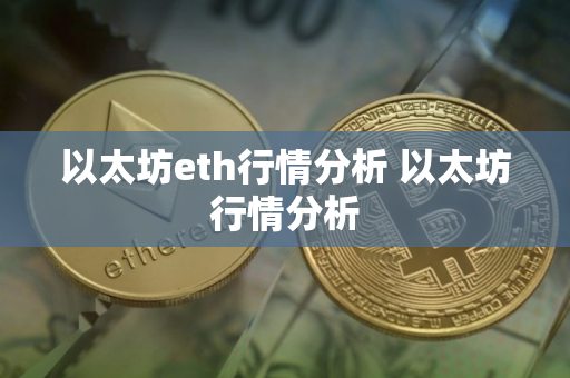 以太坊eth行情分析 以太坊行情分析