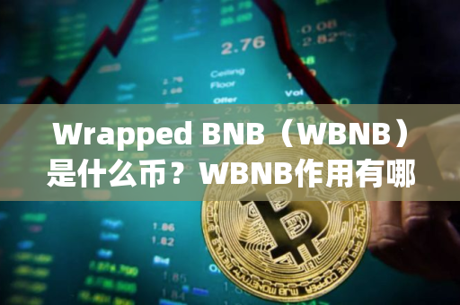 Wrapped BNB（WBNB）是什么币？WBNB作用有哪些？