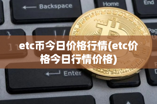 etc币今日价格行情(etc价格今日行情价格)