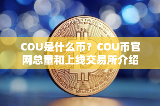 COU是什么币？COU币官网总量和上线交易所介绍