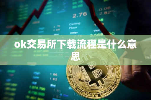 ok交易所下载流程是什么意思