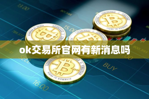 ok交易所官网有新消息吗