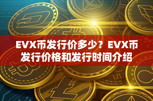 EVX币发行价多少？EVX币发行价格和发行时间介绍