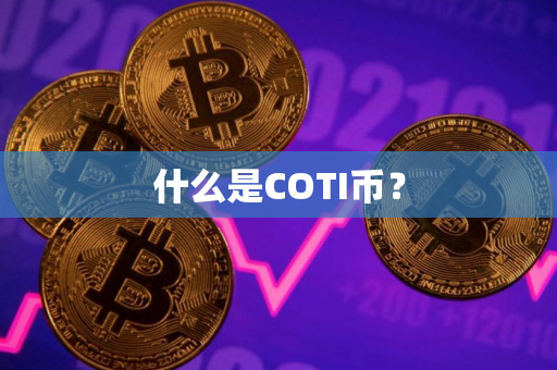 什么是COTI币？