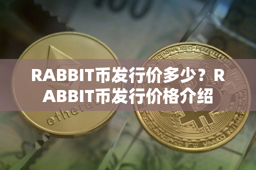 RABBIT币发行价多少？RABBIT币发行价格介绍