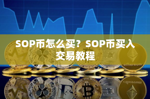 SOP币怎么买？SOP币买入交易教程