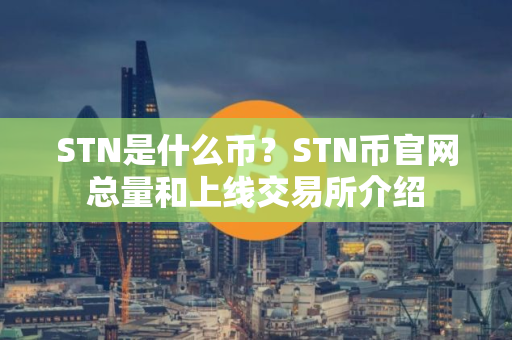 STN是什么币？STN币官网总量和上线交易所介绍