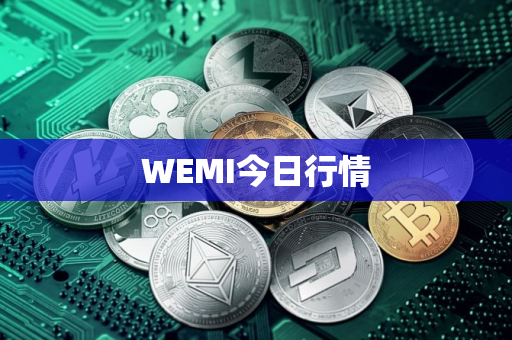 WEMI今日行情