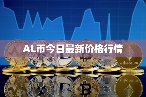 AL币今日最新价格行情