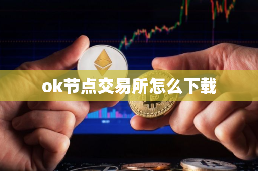 ok节点交易所怎么下载