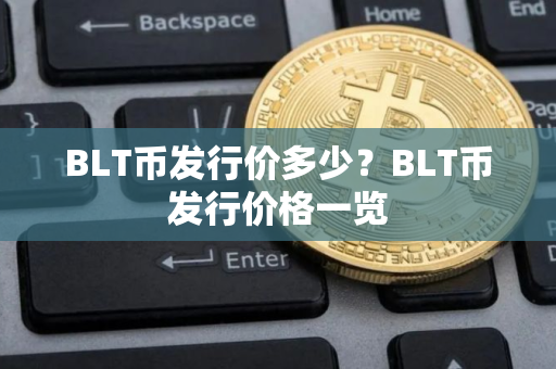 BLT币发行价多少？BLT币发行价格一览