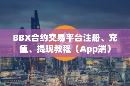 BBX合约交易平台注册、充值、提现教程（App端）