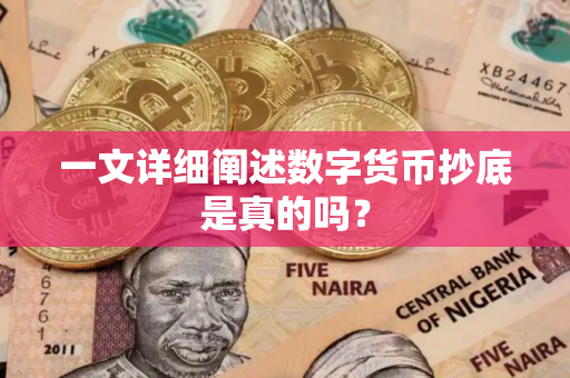 一文详细阐述数字货币抄底是真的吗？
