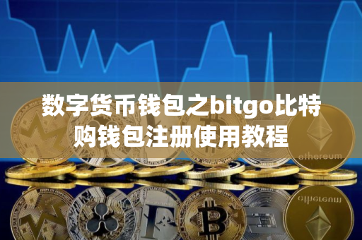 数字货币钱包之bitgo比特购钱包注册使用教程