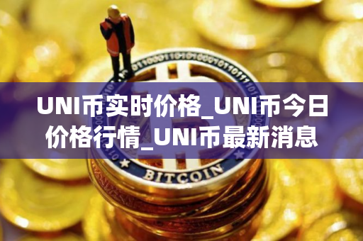 UNI币实时价格_UNI币今日价格行情_UNI币最新消息