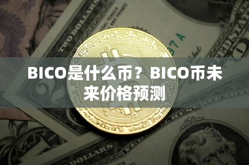 BICO是什么币？BICO币未来价格预测