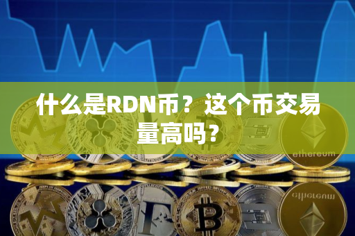 什么是RDN币？这个币交易量高吗？