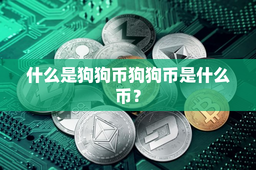 什么是狗狗币狗狗币是什么币？