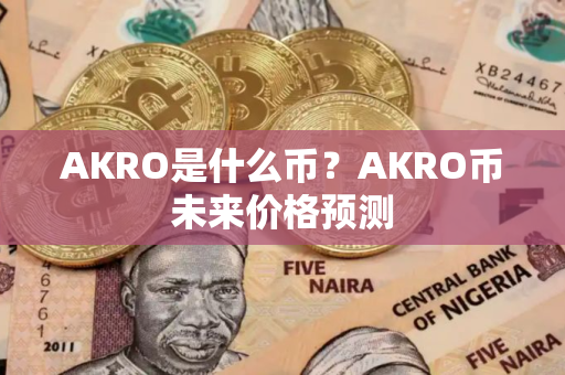 AKRO是什么币？AKRO币未来价格预测