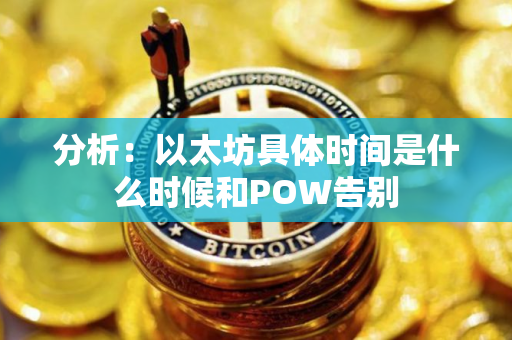 分析：以太坊具体时间是什么时候和POW告别