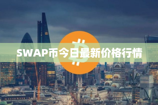 SWAP币今日最新价格行情