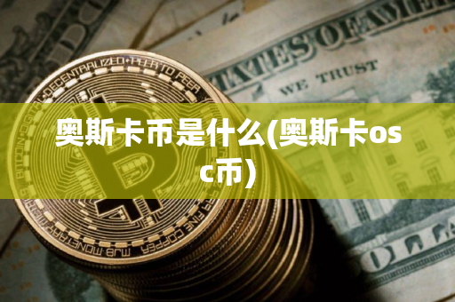 奥斯卡币是什么(奥斯卡osc币)