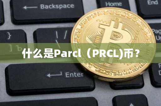 什么是Parcl（PRCL)币？