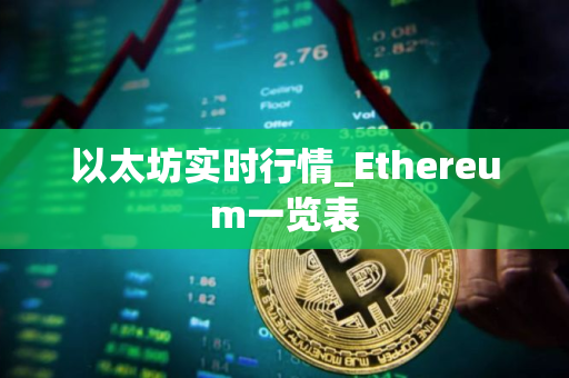以太坊实时行情_Ethereum一览表