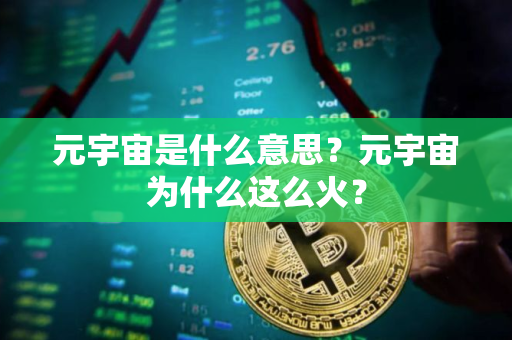 元宇宙是什么意思？元宇宙为什么这么火？