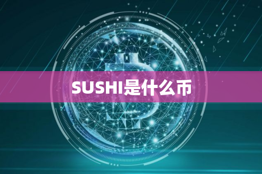 SUSHI是什么币