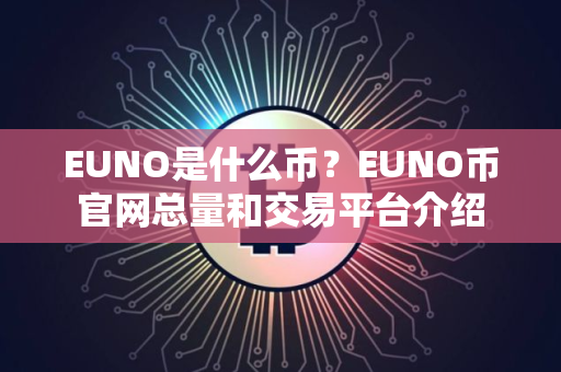 EUNO是什么币？EUNO币官网总量和交易平台介绍