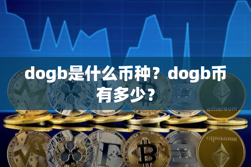 dogb是什么币种？dogb币有多少？