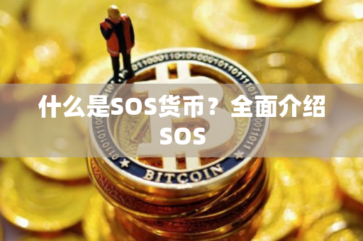 什么是SOS货币？全面介绍SOS