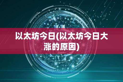 以太坊今日(以太坊今日大涨的原因)