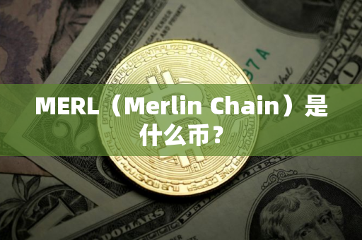 MERL（Merlin Chain）是什么币？