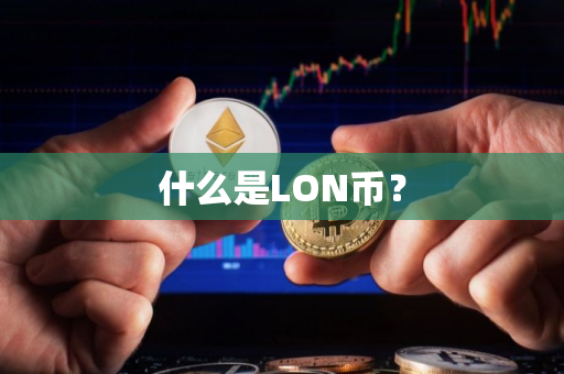 什么是LON币？