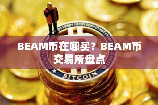 BEAM币在哪买？BEAM币交易所盘点