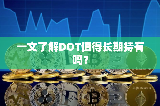一文了解DOT值得长期持有吗？