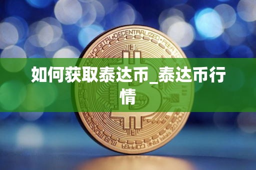 如何获取泰达币_泰达币行情