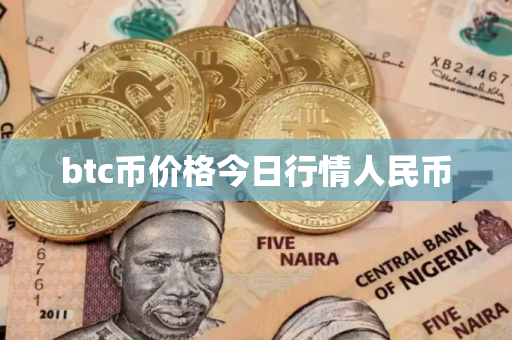 btc币价格今日行情人民币
