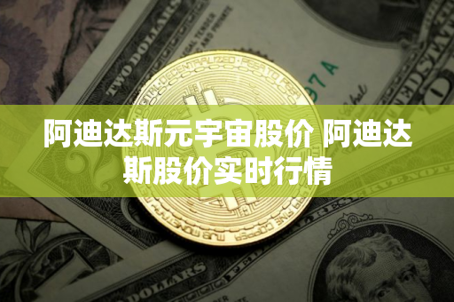 阿迪达斯元宇宙股价 阿迪达斯股价实时行情