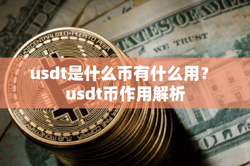 usdt是什么币有什么用？ usdt币作用解析