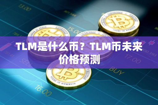 TLM是什么币？TLM币未来价格预测